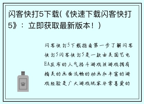 闪客快打5下载(《快速下载闪客快打5》：立即获取最新版本！)