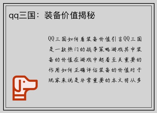 qq三国：装备价值揭秘