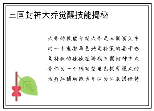 三国封神大乔觉醒技能揭秘