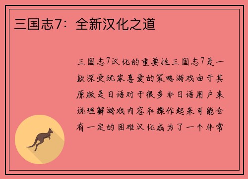 三国志7：全新汉化之道