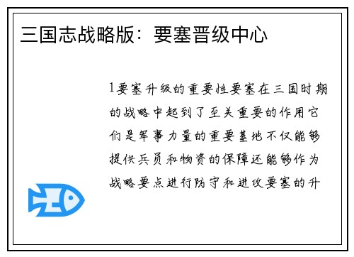三国志战略版：要塞晋级中心