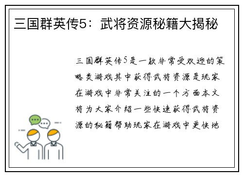 三国群英传5：武将资源秘籍大揭秘