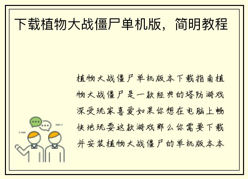 下载植物大战僵尸单机版，简明教程