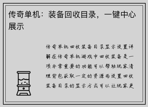 传奇单机：装备回收目录，一键中心展示