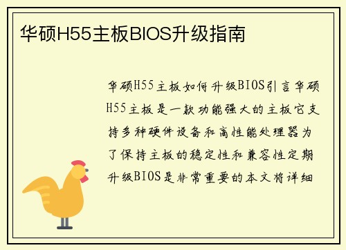 华硕H55主板BIOS升级指南